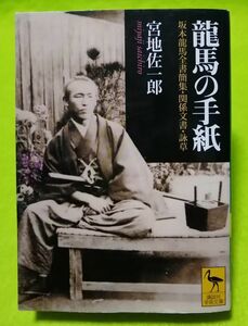 ●● 龍馬の手紙　坂本龍馬全書簡集・関係文書・詠草　宮地佐一郎　講談社学術文庫　2009年発行　A001P44