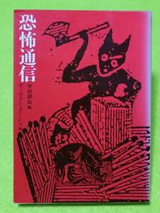 ●●　恐怖通信　オーガスト・ダーレス他　昭和60年初版　河出文庫　H010S