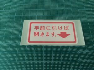 ダットサン旧車タクシー向けステッカー 「手前に引けば開きます」(1)