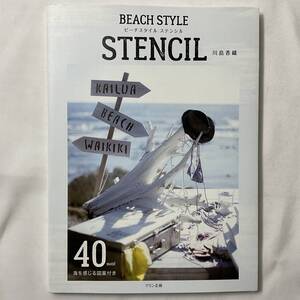 ★手芸本■送料無料 絶版 ステンシル デザイン■BEACH STYLE STENCIL ビーチスタイル 川島香織 40モチーフ 図案付■ARTBOOK_OUTLET■K3-138