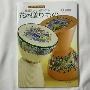 ★手芸本■送料無料 絶版 TOLE トール デザイン■桂田アッセンデルフト 花の贈りもの Folk Art Painting 桂田淹代■ARTBOOK_OUTLET■K3-140