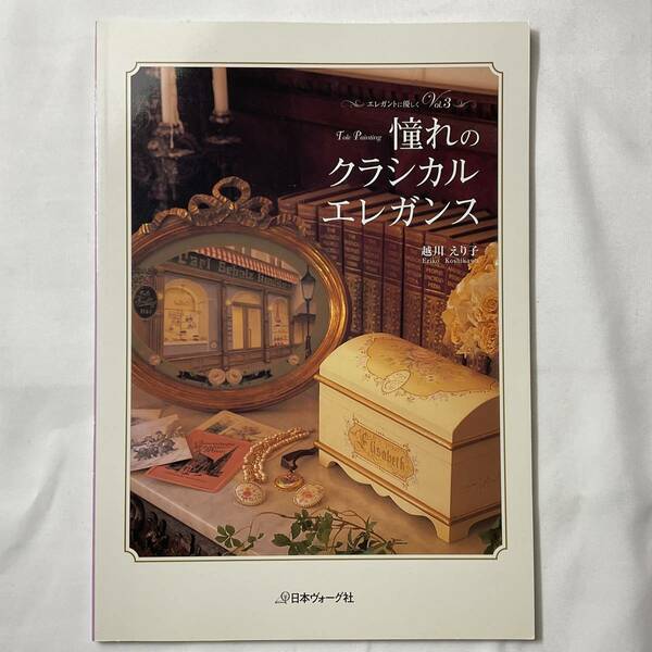 ★手芸本■送料無料 絶版 TOLE トール デザイン■ 越川えり子 憧れのクラシカルエレガンス エレガントに優しく3■ARTBOOK_OUTLET■K3-143