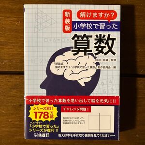 解けますか？小学校で習った算数　新装版 浜田経雄／監修　「新装版解けますか？小学校で習った算数」制作委員会／編　サンリオ／著