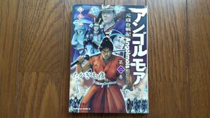 アンゴルモア　元寇合戦記　博多編 第二巻