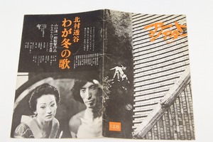 アートシアター 128号 昭和52年　作品研究「西陣心中」/対談「アマチュアからの出発」/他▲z.22