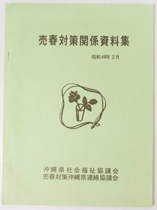 売春対策関係資料集 昭和48年2月/婦人保護のしおり 売春のない明るい沖縄をつくるために　沖縄県社会福祉協議会・他★Hi.121