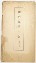 山形縣治一覧(土地・気象・戸口・教育・産業・他)・山形縣新地図 1/200000尺　大正13年　山形縣★kara.31_画像1