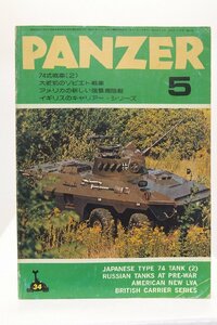 PANZER(パンツァー) ’78/5 No.34　特集：74式戦車(その2)開発の経過と性能/大戦前のソビエト戦車★AD.40
