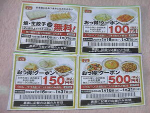 餃子の王将　餃子無料券　と１００円・１５０円・５００円引券..送料60円