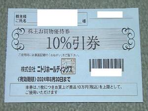 ニトリ　優待券　送料60円　