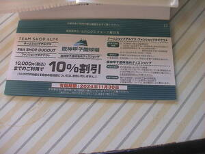 阪神甲子園球場内グッズショップ10％割引券 