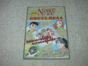 NINKU 忍空　劇場版　解説絵巻