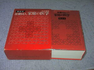 家庭の医学　新赤本　保健同人社
