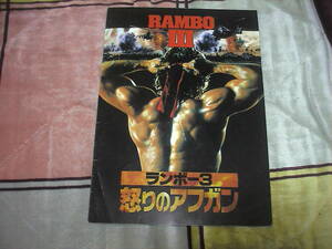 ランボー3..怒りのアフガン　Rambo III