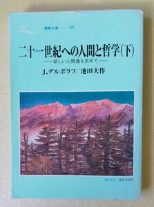 「二十一世紀への人間と哲学 新しい人間像を求めて(下)」J.デルボラフ 池田大作