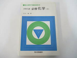 B10　大学入試必修化学（下）　石川峻著　駿台受験叢書　駿台文庫株式会社　1980年2月10日