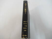 B12　大学への数学　中田義元　根岸世雄　藤田宏　研文書院　_画像1