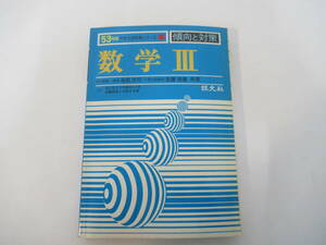 B17　53年版大学入試対策シリーズ　傾向と対策　数学Ⅲ　寺田文行　佐藤恒雄　旺文社編　昭和52年7月5日