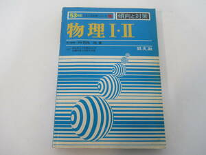 B19　53年版大学入試対策シリーズ　物理Ⅰ・Ⅱ　竹内均　旺文社編　昭和53年