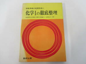 B25　受験準備の短期完成に　化学Ⅰの徹底整理　菜嶋健夫　松岡忠次　数研出版　昭和53年2月1日