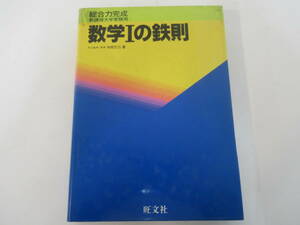 B26　総合力完成新課程大学受験用　数学Ⅰの鉄則　寺田文行　旺文社　1983年