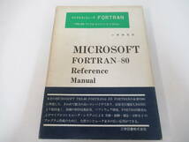 B38　マイクロコンピュータFORTRAN　TRS‐80マイクロ・コンピュータ・システム　小原禎司訳　工学図書　昭和54年12月15日_画像1