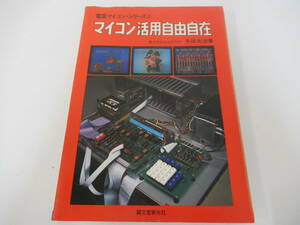 B39　電展マイコン・シリーズ③　マイコン活用自由自在　矢田光治　電子技術総合研究所　誠文堂新光社　昭和54年6月5日