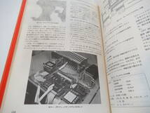 B39　電展マイコン・シリーズ③　マイコン活用自由自在　矢田光治　電子技術総合研究所　誠文堂新光社　昭和54年6月5日_画像3