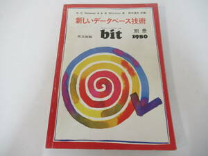 B50　コンピュータ・サイエンス誌　別冊bit1980　新しいデータベース技術 Haseman＆Whinston著　鈴木道夫訳編 共立出版　昭和55年4月7日