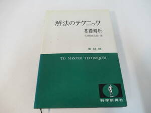 B59　改訂版　解法のテクニック　基礎解析　矢野健太郎著　科学新興社　