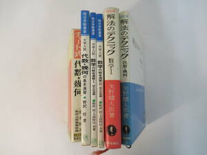 B64　数学まとめ　一般　改訂版解法のテクニック数学Ⅰ　代数・幾何　など　科学新興社　など