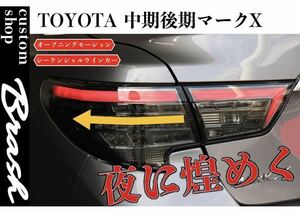 GRX130 マークX 中期/後期用 オープニングモーション機能付き 車検対応 テールランプ LEDスモーク テールランプ テールレンズ TOYOTA MARKX