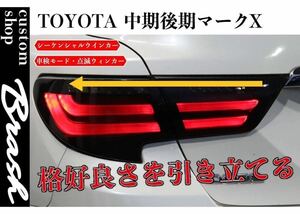 TOYOTA GRX130 マークX / 中期 後期 型 狐彗(コハク) テールランプ スモークテール ウィンカー シーケンシャル&点滅 切替機能付 車検対応