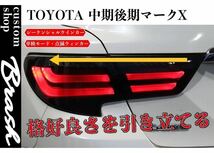 TOYOTA GRX130 マークX / 中期 後期 型 狐彗(コハク) テールランプ スモークテール ウィンカー シーケンシャル&点滅 切替機能付 車検対応_画像1