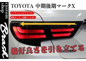 *1 jpy start *TOYOTA GRX130 Mark X / middle period latter term tail lamp smoked tail winker sequential & blinking switch with function vehicle inspection correspondence 