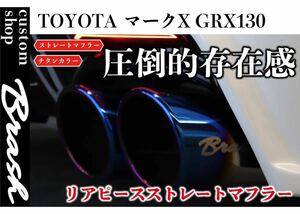 日本製 GRX130系 マークX BRASH 4本出しチタンカラーマフラー Gsバンパー 直管ストレート 純正中間パイプ対応 直管リアピースMARKX exhaust