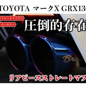 日本製 GRX130系 マークX BRASH 4本出しチタンカラーマフラー Gsバンパー 直管ストレート 純正中間パイプ対応 直管リアピースMARKX exhaustの画像1