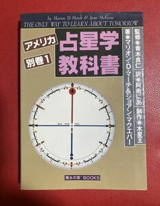 魔女の家BOOKS アメリカ占星学教科書 別巻1 マリオン・D・マーチ&ジョーン・マクエバー 占星術 星占い