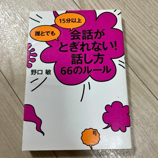 誰とでも１５分以上会話がとぎれない！話し方６６のルール （誰とでも１５分以上） 野口敏／著　古本