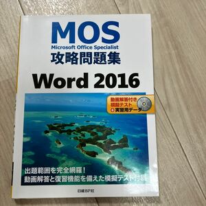 ＭＯＳ攻略問題集Ｗｏｒｄ　２０１６　Ｍｉｃｒｏｓｏｆｔ　Ｏｆｆｉｃｅ　Ｓｐｅｃｉａｌｉｓｔ 佐藤薫／著