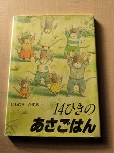 14ひきのあさごはん (14ひきのシリーズ)/いわむら かずお (著)