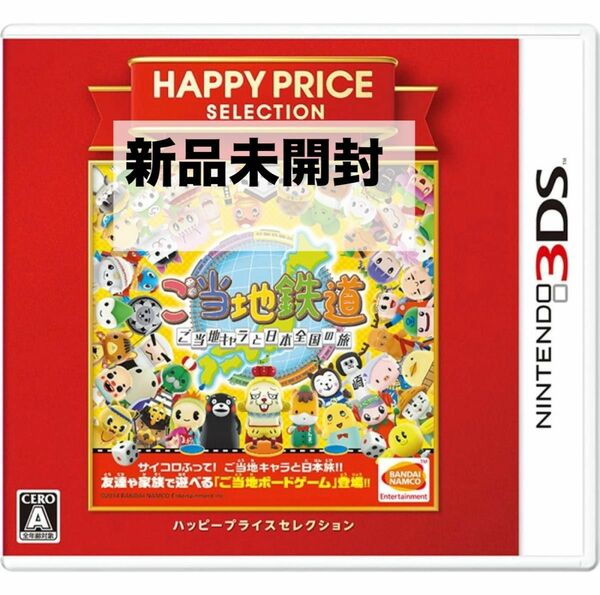 新品未開封　ご当地鉄道 3ds