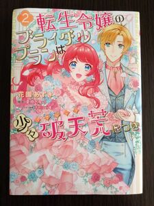 転生令嬢のブライダルプランは少々破天荒につき