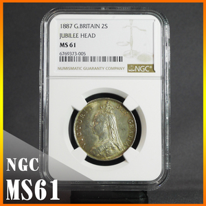 ◆高鑑定◆MS61 1887年 イギリス ヴィクトリア女王 50周年記念 銀貨 NGC ジュビリーヘッド 2シリング フローリン 英国 アンティーク コイン