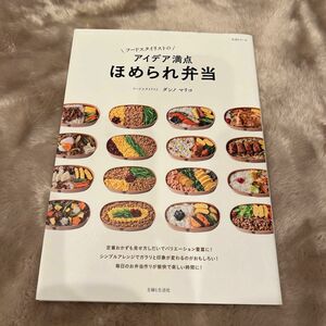 フードスタイリストのアイデア満点ほめられ弁当 （生活シリーズ） ダンノマリコ／著