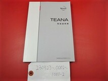 □日産☆取扱説明書☆TEANA,ティアナ（2代目・後期）☆2013年07月印刷☆J32　★230523-0002-1001-2_画像1