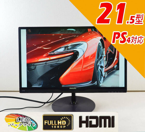 2台セット　超狭額ベゼル　PHILIPS　21.5型ワイド　224E5E　フルHD 1920x1080　ゲーミング　MHL-HDMI　IPSパネル　LED　ディスプレイ　①