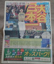 大谷翔平　日刊スポーツ2016.10.30 大谷日本一１面スポーツ紙　７版北　北海道版　新聞　日本ハム_画像1