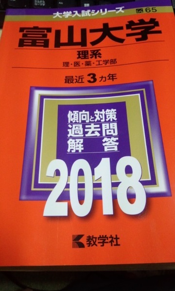 2018　赤本　富山大学　理系　過去3か年