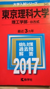 2017　赤本　東京理科大学　理工学部‐B方式